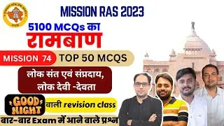 रामबाण -74 MISSION RAS 2023 | राज. कला एवं संस्कृति/इतिहास - लोक संत एवं संप्रदाय, लोक देवी -देवता