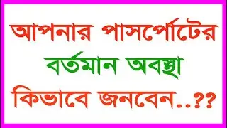 How To Check Online E-Passport bd 2022 !! আপনার ই-পাসপোর্টের আবেদনের বর্তমান অবস্থা কিভাবে জানবেন?