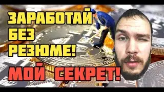 КАК ЗАРАБОТАТЬ БЕЗ ВЛОЖЕНИЙ НА КРИПТЕ.  СЕКРЕТНЫЙ РЕСУРС.