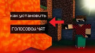 Как Установить voice mod на ReallyWorld в Майнкрафт