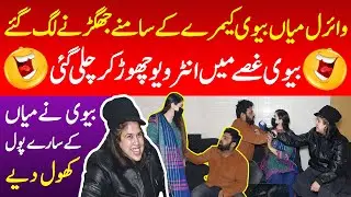 Viral Miya Biwi Camera Ke Samne Jhagarne Lag Gaye - Biwi Gusse Me Interview Chor Kar Chali Gayi