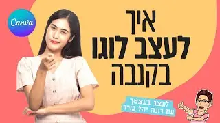 עיצוב לוגו בקנבה | איך לעצב בעצמך | 2022