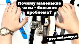 Маленькие часы - БОЛЬШАЯ проблема? | Как выбрать детские часы?