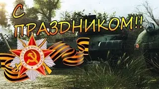 С Праздником Великой Победы!! | WoT Movie |