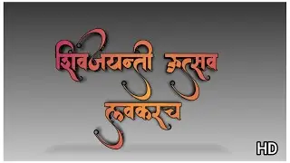 Shivjayanti Coming Soon 2023 | shivaji maharaj jayanti status | शिवजयंती स्टेटस | #shivjayant