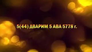 544 ДВАРИМ 5 АВА 5778 г