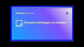 Лунный календарь на сегодня, значение лунных суток, фаза луны – рамблер/гороскопы – сонник на рамбл