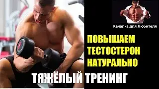 ПОВЫШАЕМ ТЕСТОСТЕРОН НАТУРАЛЬНО  ПРАВИЛЬНЫМ ТРЕНИНГОМ