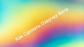 Как Сделать Озвучку Бота (ОТВЕТ ТУТ)