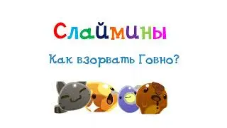 Слаймины (пародия на Барбоскины) КАК ВЗОРВАТЬ ГОВНО