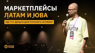 Борис Галкин - Латинская Америка и ЮВА - где тут деньги для русского селлера?