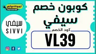 كود خصم سيفي اول طلب السعودية (VL39) sivvi coupon code ksa