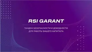 RSI GARANT подробный разбор Ольга Гумерова