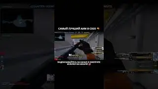 самый лучший аим в CSGO shorts 