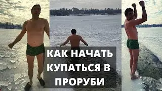 Как начать купаться в проруби? Я просто захожу.