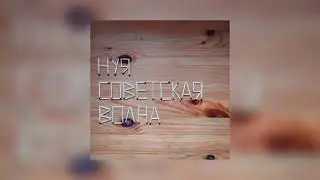 нуя – советская волна (EP) 2021
