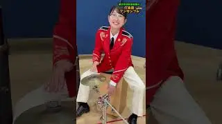 【音楽隊】打楽器アンサンブル　