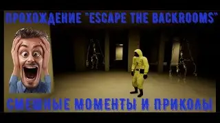 "Escape the backrooms" || Прохождение и приколы || 1 уровень, 1 серия