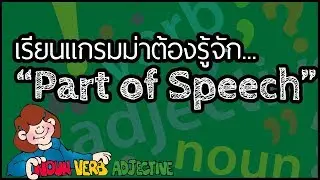 🎈 ปูพื้นฐานแกรมม่าตั้งแต่เริ่มต้น ตอนทำความรู้จักกับหน้าที่ของคำ [เรียนแกรมม่า EP.2 Part of Speech]