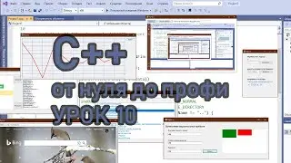 Программирование на С++ на примерах с нуля (урок 10 создание графического приложения на С++\CLI)