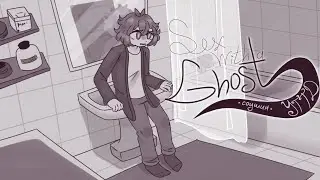 Sex with a ghost [YTTD] соушин