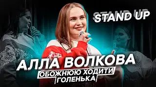 АЛЛА ВОЛКОВА| СОЛЬНИЙ СТЕНДАП КОНЦЕРТ «Я ТАКА ЛЮДИНА»