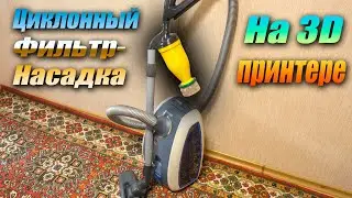 Cyclone filter for a vacuum cleaner, 3D printed, review and test.