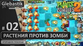 Добавим огоньку (#2) // Plants vs. Zombies 2