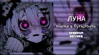 Луна - Химия в бутылочке (SPEEDUP, REVERB)