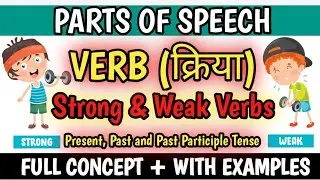Verbs | Forms of Verbs | Learn the concept of strong and weak Verbs in English Grammar with Examples