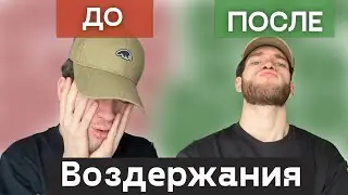 Зачем нужно воздержание? 30 дней без п*рно NOFAP