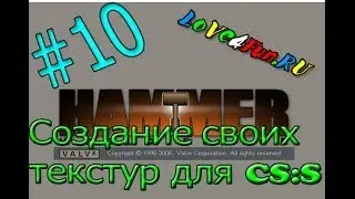 Создание текстуры для игры CS:S (#10) в Valve Hammer Editor