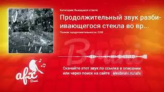 Звук: Продолжительный звук разбивающегося стекла во время землетрясения или ядерного взрыва