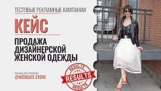 Кейс: Продажа дизайнерской женской одежды | Результаты