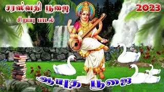 ஆயுத பூஜை சரஸ்வதி பூஜை சிறப்பு பாடல் | Ayudha Poojai Special Songs | Tamil Bakthi Songs 2023 | HD