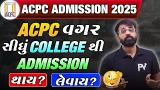 ACPC વગર સીધું COLLEGE થી એડમીશન લઇ લેવાય? Government College Direct Admission? ACPC ADMISSION 2025