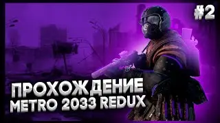 Вышли погулять ► Metro 2033 Redux #2