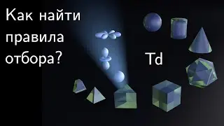 4a. Симметрия в физике. Правила отбора для матричных элементов. Группа Td.
