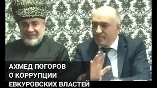 Ахмед Погоров - о коррупции Евкурова в Ингушетии