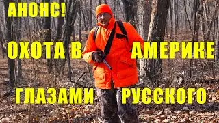 ОХОТА В АМЕРИКЕ МОИМИ ГЛАЗАМИ(АНОНС!)