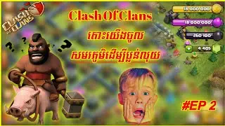 ចូលសមរភូមិដើម្បីប្លន់លុយ Clash Of Clans  Go to war for gold and water #Ep2