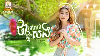 ថាទៅដល់ផ្ទះសង | ឈីន រតនៈ | AUDIO | RHM