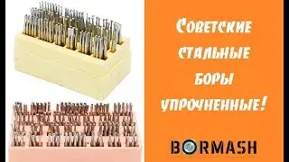 Советские боры - стальные упрочненные - в действие