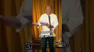 Задорнов. Про детей 😂 