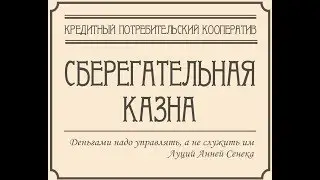 КПК Сберегательная казна