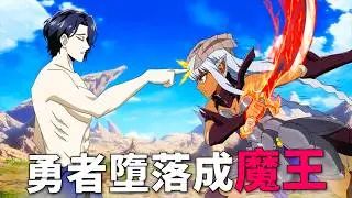 異世界七勇者墮落成魔王，抑鬱症男主用隱藏技能給貓娘加Buff，首殺墮落的勇者！七月新番，異世界失格 1-7話