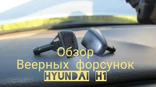веерные форсунки омывателя лобового стекла на hyundai grand starex h1