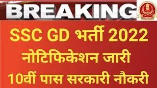 SSC GD Bharti Notification 2022 | SSC GD 75000 Recruitment 2022 | SSC Constable GD Vacancy 2022 |