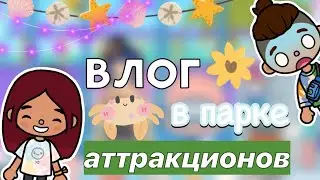 ВЛОГ в парке аттракционов 🔥💗🤩 / Toca Life World / тока бока / toca boca / Secret Toca