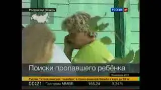 В Ростовской области ищут пропавшего ребенка 20120808 00-05-42